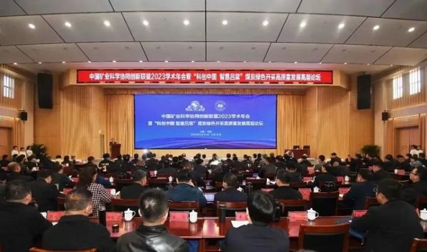 中國礦業(yè)科學(xué)協(xié)同創(chuàng  )新聯(lián)盟2023學(xué)術(shù)年會(huì )，董事長(cháng)當選第三屆常務(wù)理事